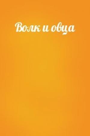 Обложка книги «Волк и овца»