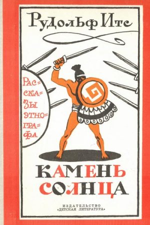 Обложка книги «Камень Солнца. Рассказы этнографа» — Рудольф Итс