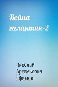 Война галактик-2