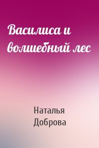 Василиса и волшебный лес