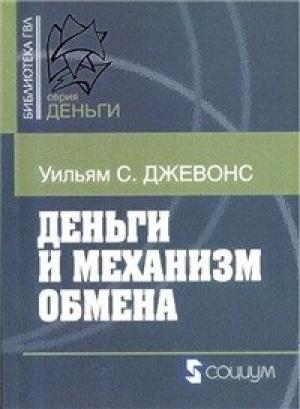 Обложка книги «Деньги и механизм обмена» — Уильям Джевонс