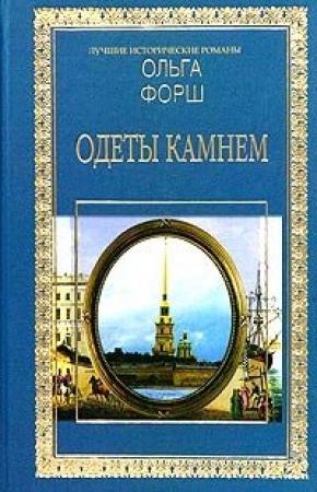 Обложка книги «Одеты камнем» — Ольга Форш
