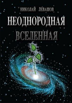 Обложка книги «Неоднородная Вселенная» — Николай Левашов