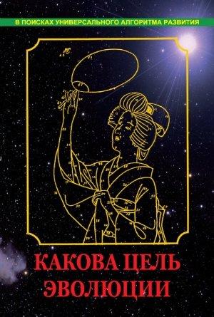 Обложка книги «Какова цель эволюции» — Вадим Нагаев