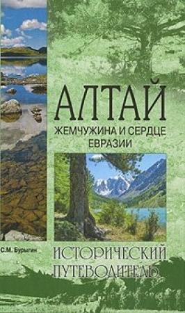 Обложка книги «Алтай. Жемчужина и сердце Евразии» — Сергей Бурыгин