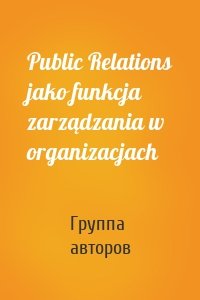 Public Relations jako funkcja zarządzania w organizacjach