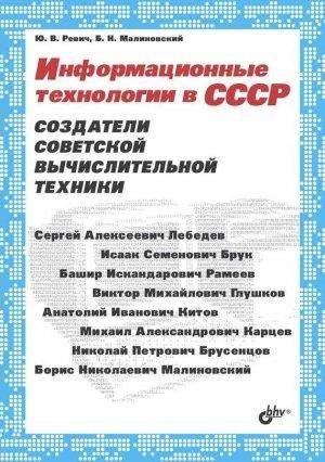Обложка книги «Информационные технологии в СССР» — Юрий Ревич, Борис Малиновский