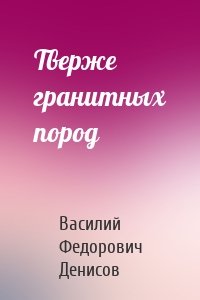 Тверже гранитных пород