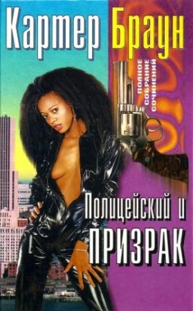 Обложка книги «Том 25. Полицейский и призрак» — Картер Браун