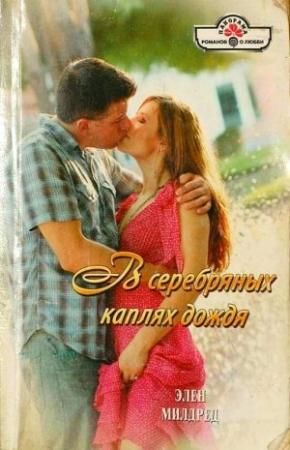 Обложка книги «В серебряных каплях дождя» — Элен Милдред