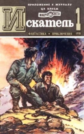 Обложка книги «Искатель. 1981. Выпуск №1» — Леонид Медведовский, Ллойд Биггл-младший, Сергей Наумов, Журнал «Искатель»