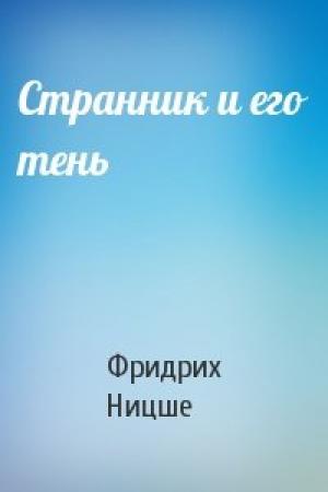 Обложка книги «Странник и его тень» — Фридрих Ницше