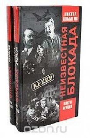 Обложка книги «Неизвестная блокада» — Никита Ломагин