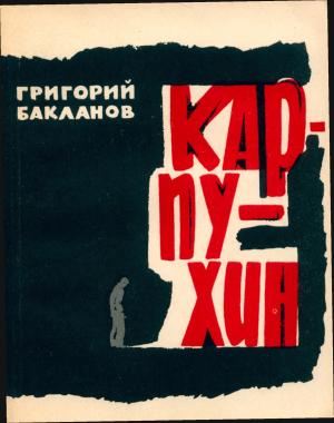 Обложка книги «КАРПУХИН» — Григорий Бакланов