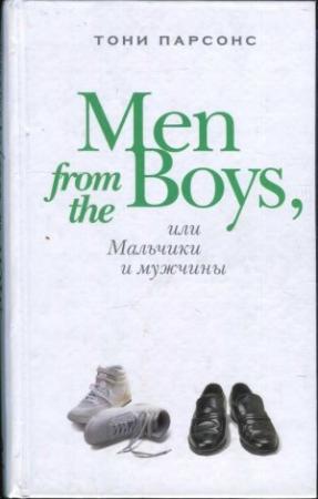 Обложка книги «Men from the Boys, или Мальчики и мужчины» — Тони Парсонс
