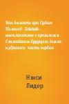 Нэнси Лидер - Как выжить при Сдвиге Полюсов- Zetatalk- инопланетяне о прошлом и ближайшем будущем Земли-  избранное- часть первая