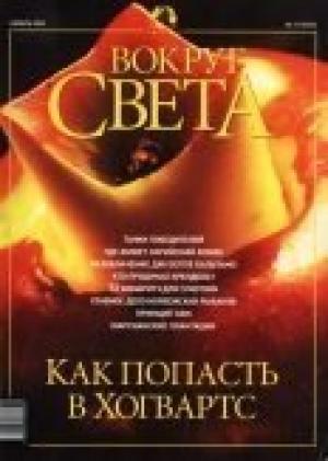 Обложка книги «Журнал "Вокруг Света" №11 за 2002 год» — Вокруг Света