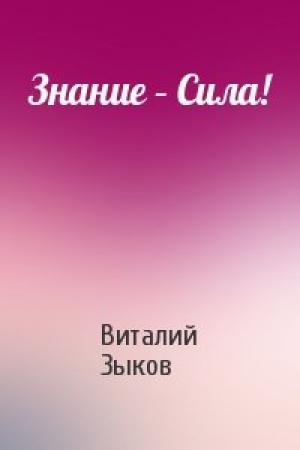 Обложка книги «Знание – Сила!» — Виталий Зыков