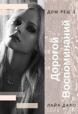 Обложка книги «Дорогой воспоминаний» — Лайа Дало