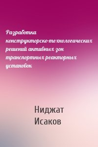 Разработка конструкторско-технологических решений активных зон транспортных реакторных установок