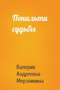 Пенальти судьбы