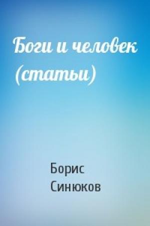 Обложка книги «Боги и человек (статьи)» — Борис Синюков