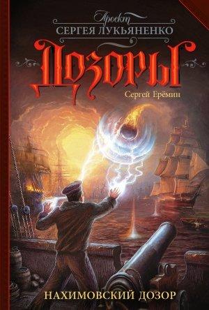 Обложка книги «Нахимовский Дозор» — Сергей Еремин