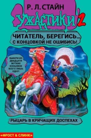 Обложка книги «Рыцарь в кричащих доспехах» — Роберт Стайн