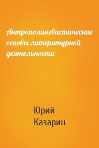 Антрополингвистические основы литературной деятельности