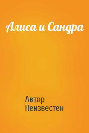 Обложка книги «Алиса и Сандра» — Автор Неизвестен