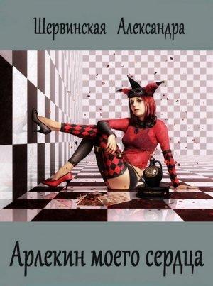 Обложка книги «Арлекин моего сердца» — Александра Шервинская