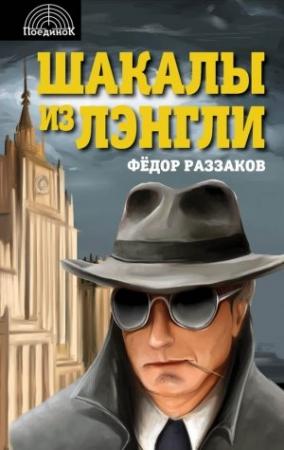 Обложка книги «Шакалы из Лэнгли» — Федор Раззаков
