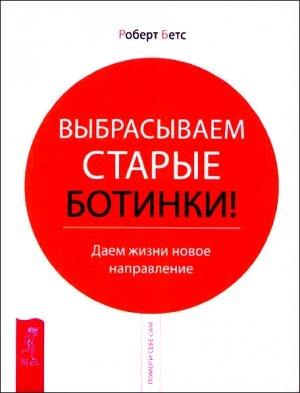 Обложка книги «Выбрасываем старые ботинки!» — Роберт Бетс