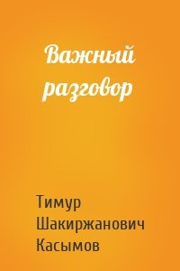 Касымов Тимур - Важный разговор