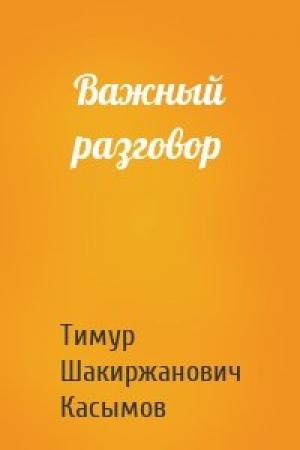 Обложка книги «Важный разговор» — Касымов Тимур