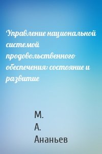 Управление национальной системой продовольственного обеспечения: состояние и развитие