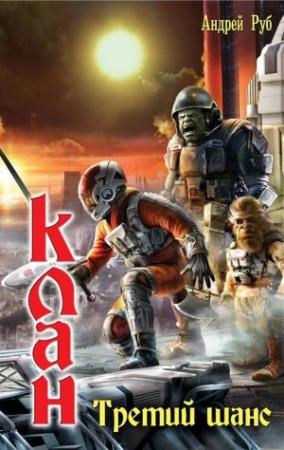 Обложка книги «Третий шанс» — Андрей Руб