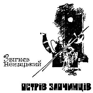 Обложка книги «Остров преступников» — Збигнев Ненацкий