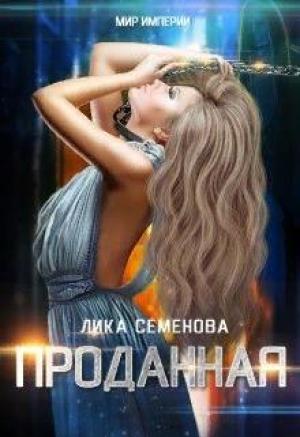 Обложка книги «Проданная» — Лика Семенова