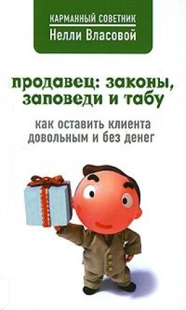 Обложка книги «Продавец: законы, заповеди и табу» — Нелли Власова