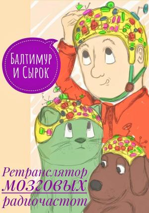 Обложка книги «Балтимур и Сырок. Ретранслятор мозговых радиочастот» — Александр Купцов