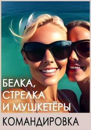 Обложка книги «Белка, Стрелка и мушкетёры. Командировка (СИ)» — Игорь Босс
