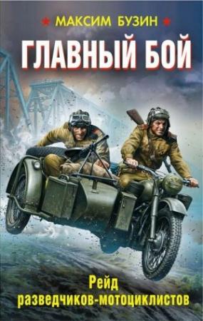 Обложка книги «Главный бой. Рейд разведчиков-мотоциклистов» — Максим Бузин