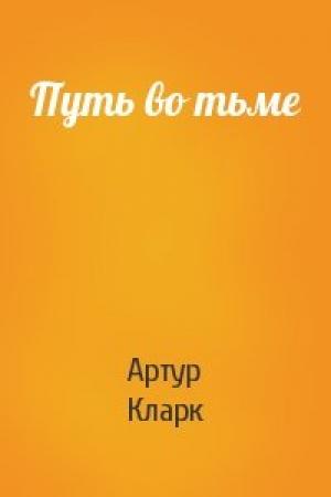 Обложка книги «Путь во тьме» — Артур Кларк