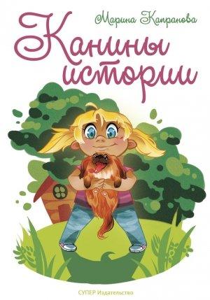 Обложка книги «Канины истории» — Марина Капранова