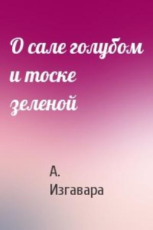 Обложка книги «О сале голубом и тоске зеленой» — А. Изгавара