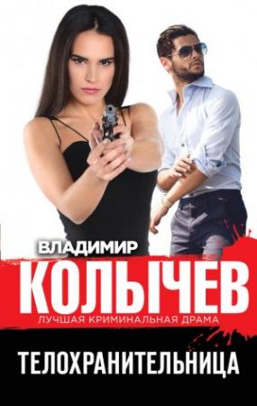 Обложка книги «Телохранительница» — Владимир Колычев