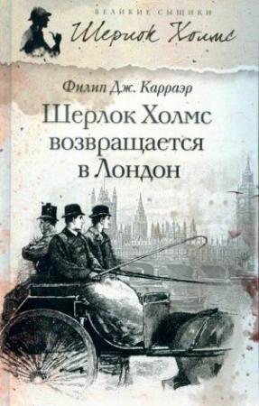 Обложка книги «Шерлок Холмс возвращается в Лондон» — Филип Карраэр