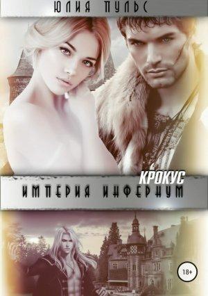 Обложка книги «Империя Инфернум. Кротус» — Юлия Пульс