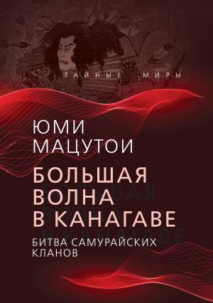 Обложка книги «Большая волна в Канагаве. Битва самурайских кланов» — Юми Мацутои
